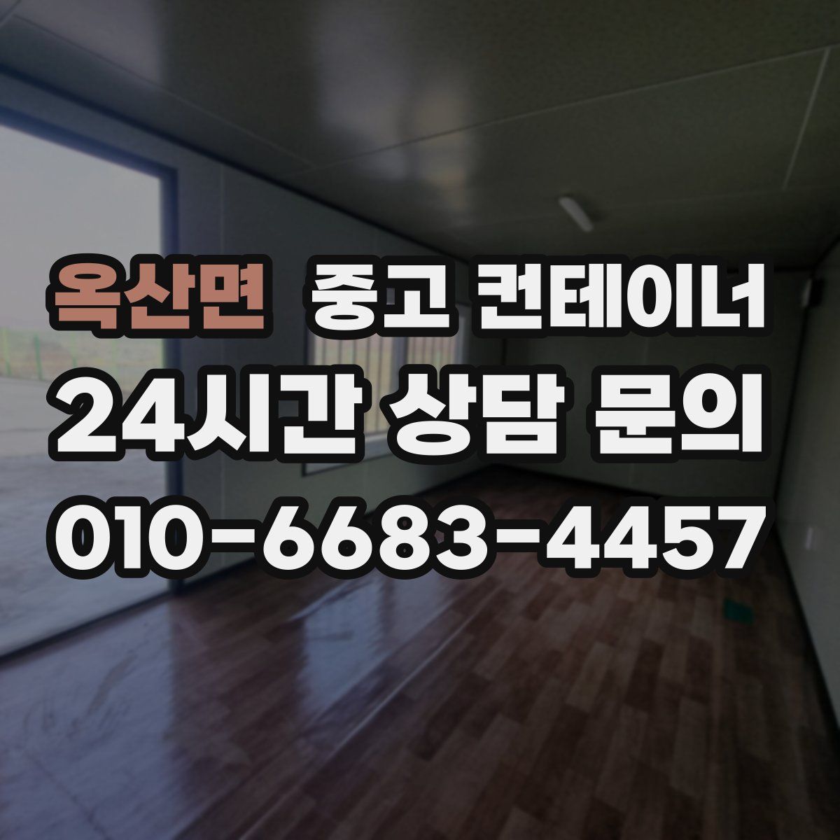 옥산면 컨테이너 매매