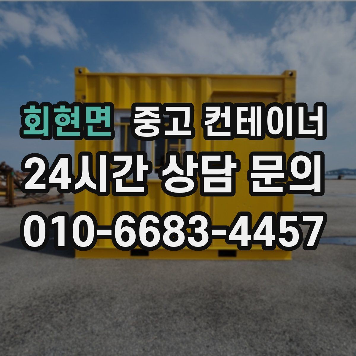 회현면 중고 컨테이너 매매 리모델링 전 기존 컨테이너 처분 방식