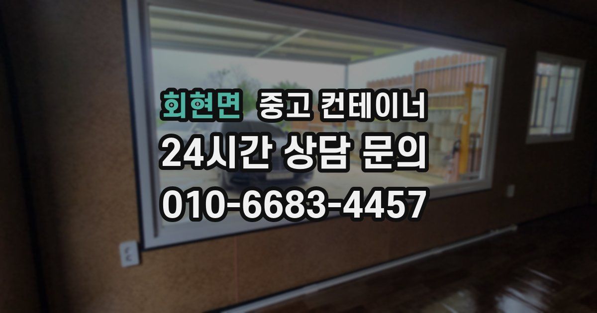 회현면 중고 컨테이너 매매