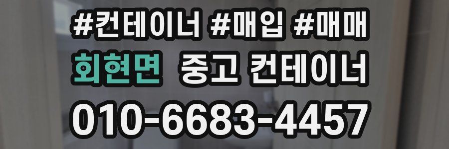회현면 중고 컨테이너