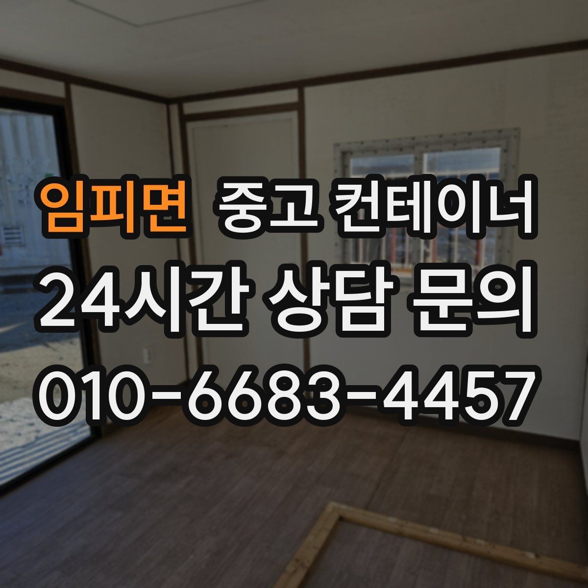 임피면 중고 컨테이너 매매 자영업 매장 뒤편 창고 컨테이너 정리 노하우