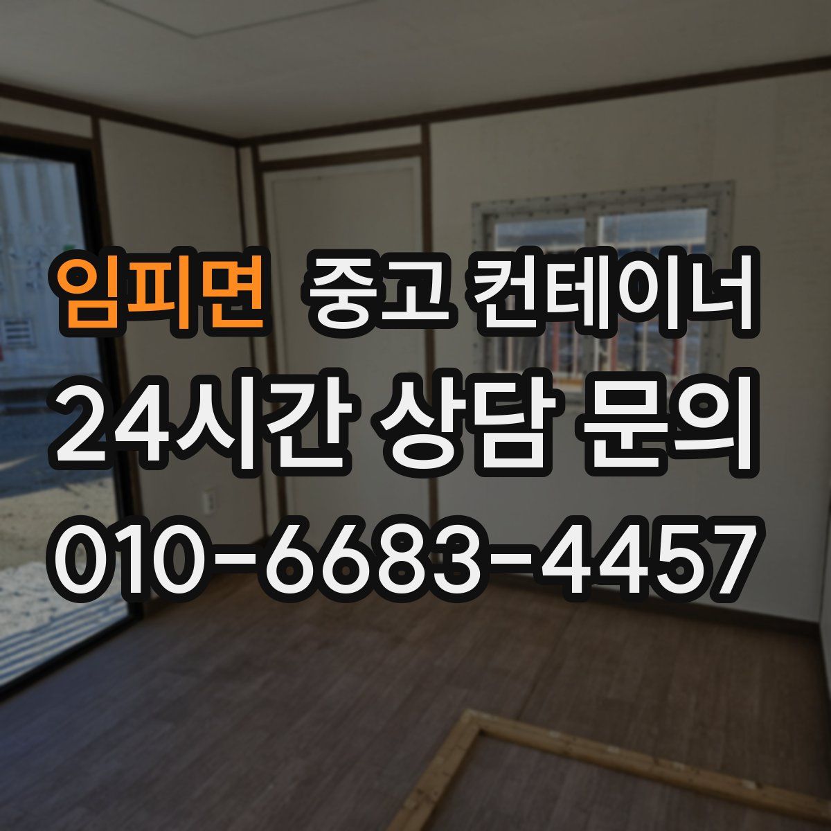 임피면 컨테이너 매매