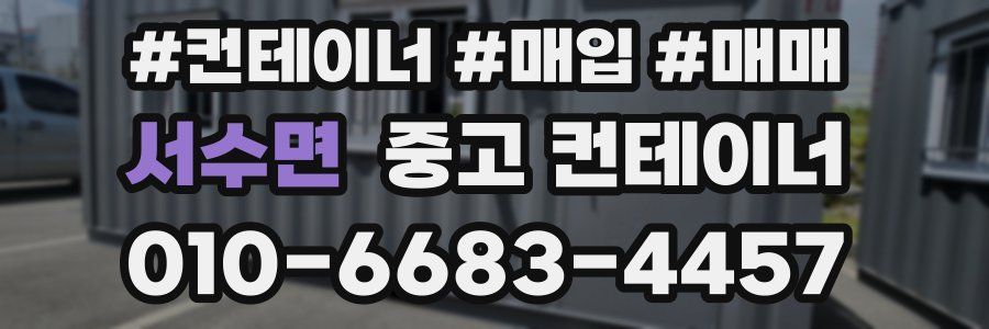 서수면 중고 컨테이너