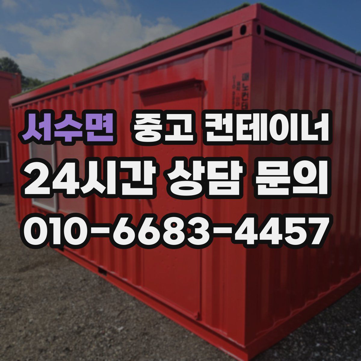 서수면 컨테이너 매매