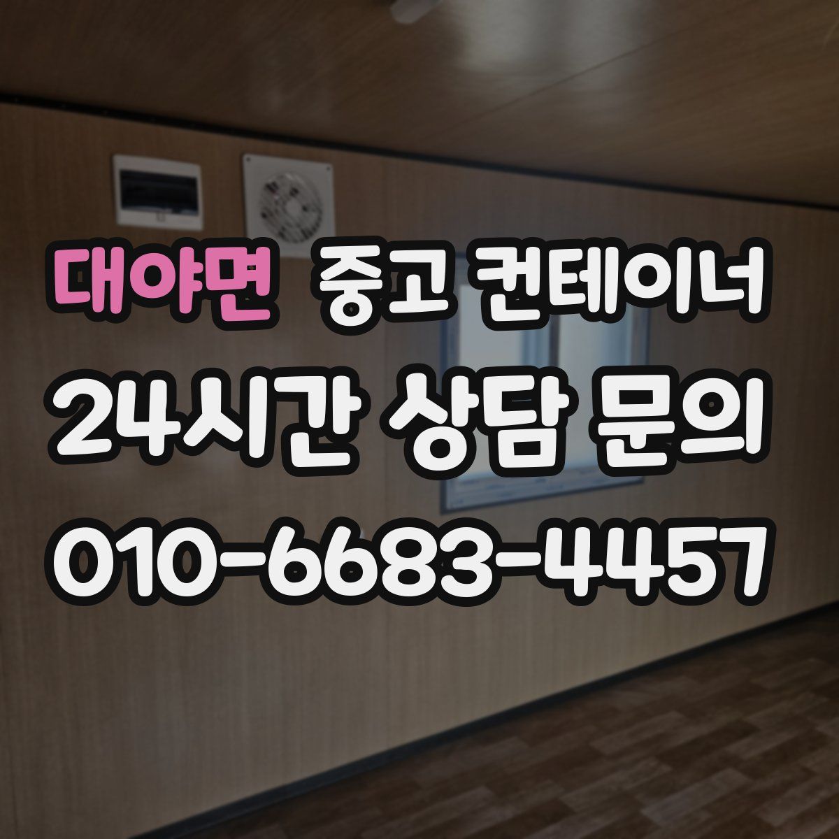 대야면 컨테이너 매매