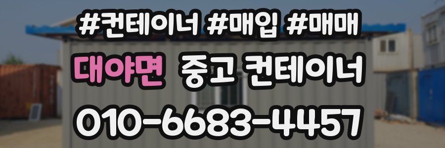 대야면 중고 컨테이너