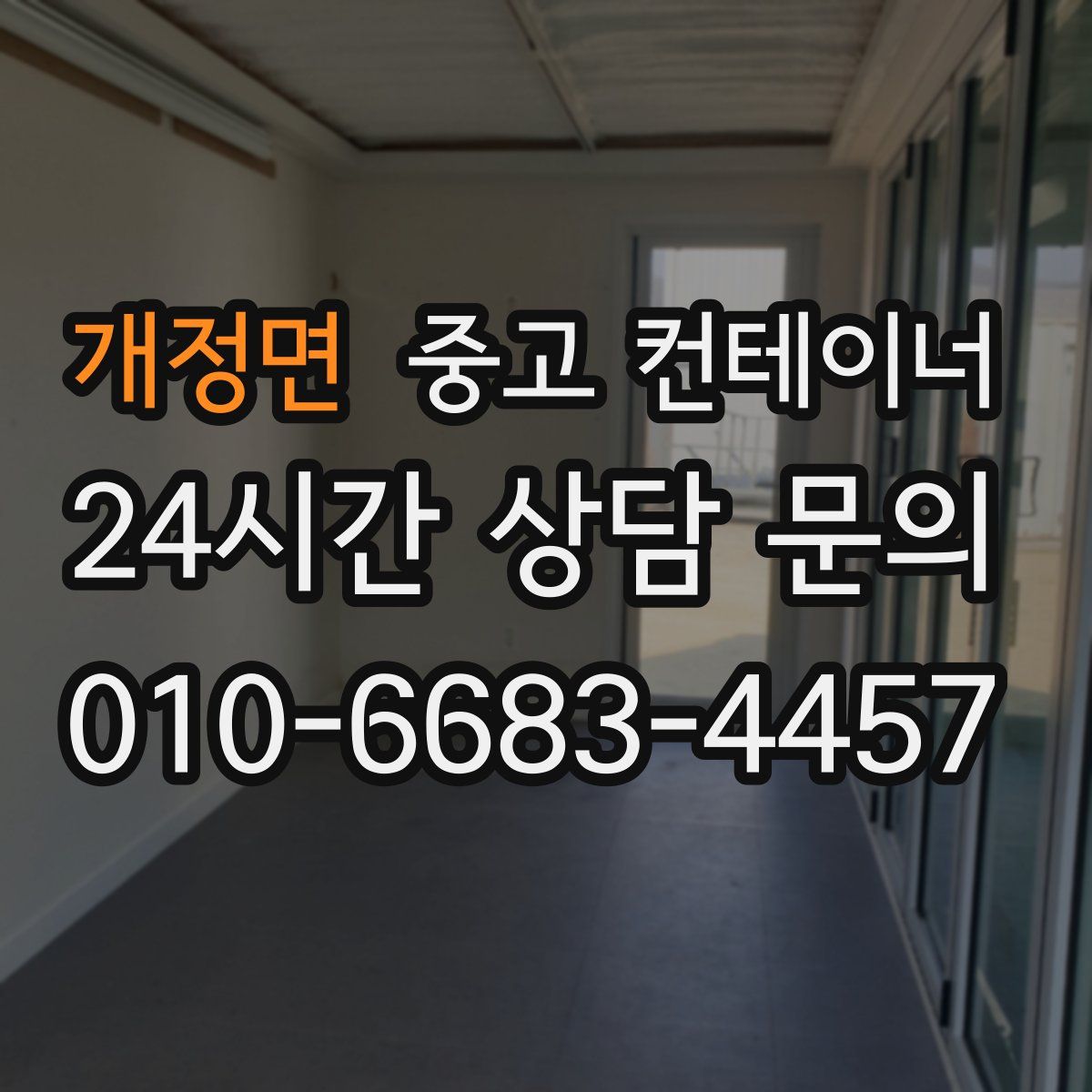 개정면 컨테이너 매매