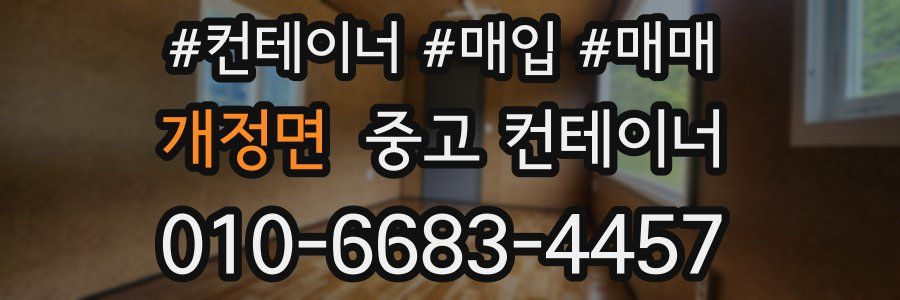 개정면 중고 컨테이너