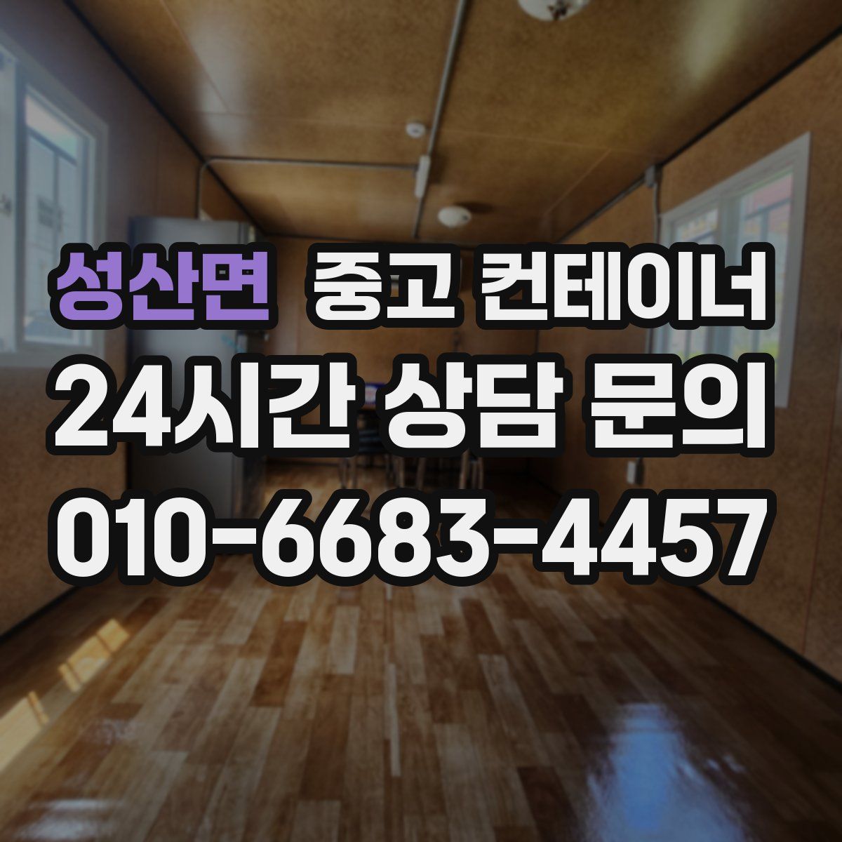 성산면 컨테이너 매매