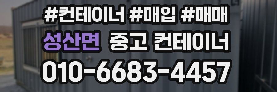 성산면 중고 컨테이너