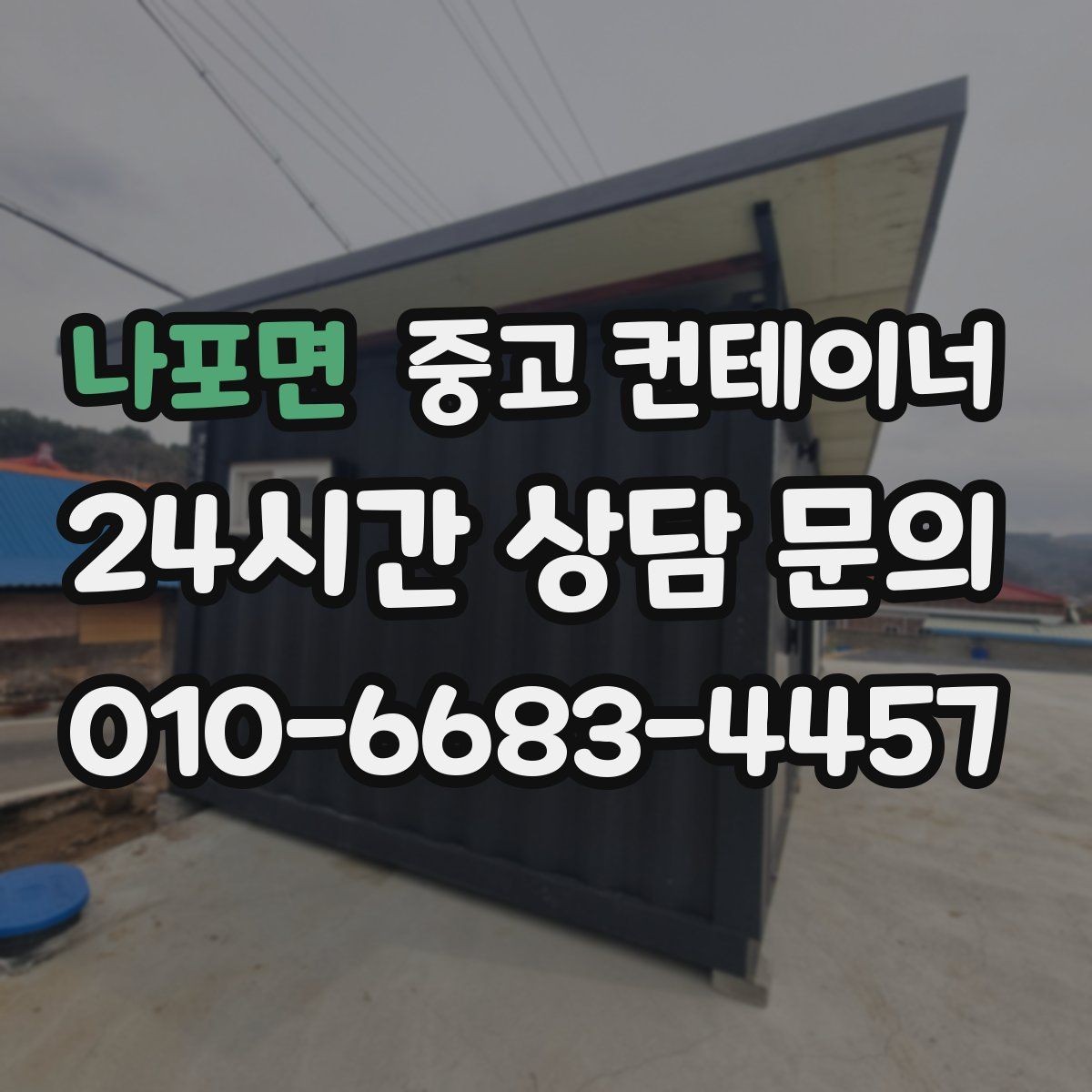 나포면 중고 컨테이너 매매 현장 정리 후 확보되는 공간 활용법