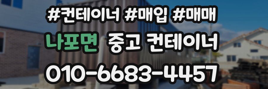 나포면 중고 컨테이너