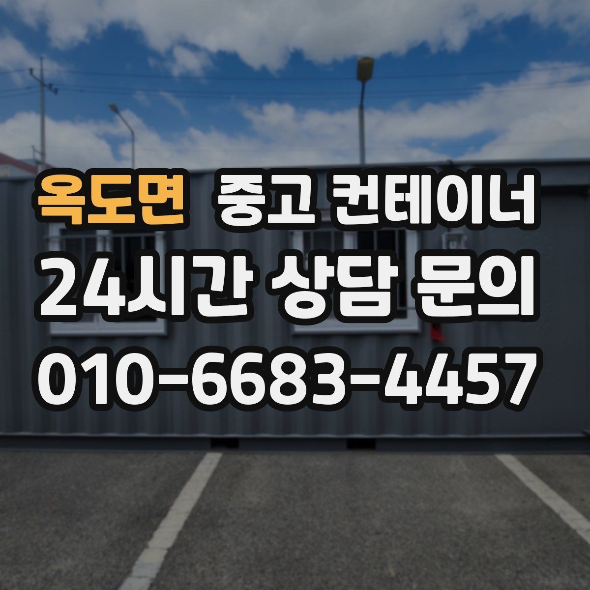 옥도면 중고 컨테이너 매매 소음과 진동 민원을 줄이는 작업 방식