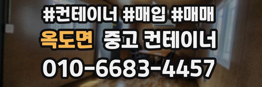 옥도면 중고 컨테이너