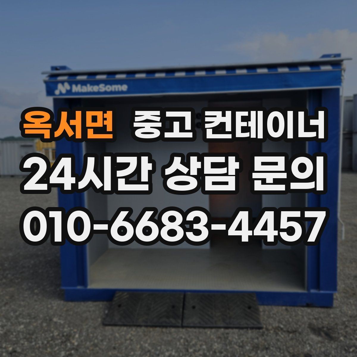 옥서면 중고 컨테이너 매매 현장 분위기를 바꾸는 미관 동선 정리 전략