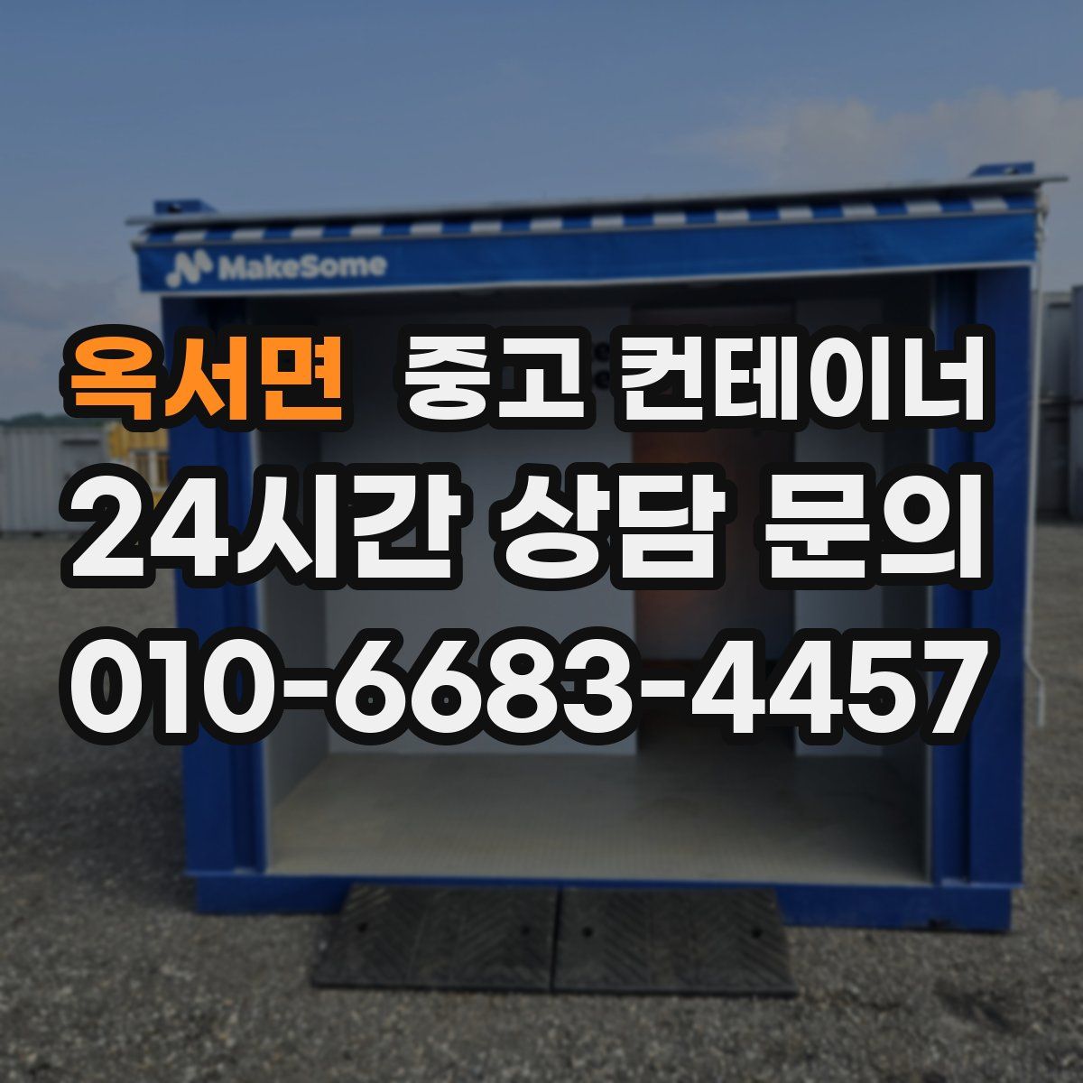 옥서면 컨테이너 매매