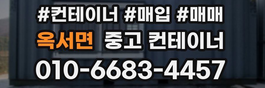 옥서면 중고 컨테이너