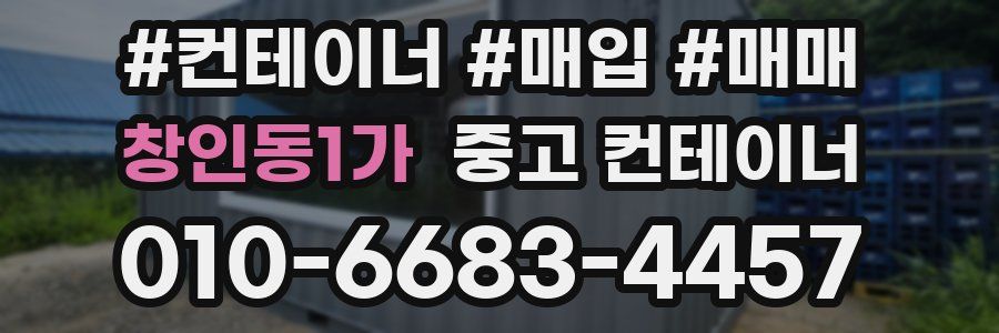 창인동1가 중고 컨테이너