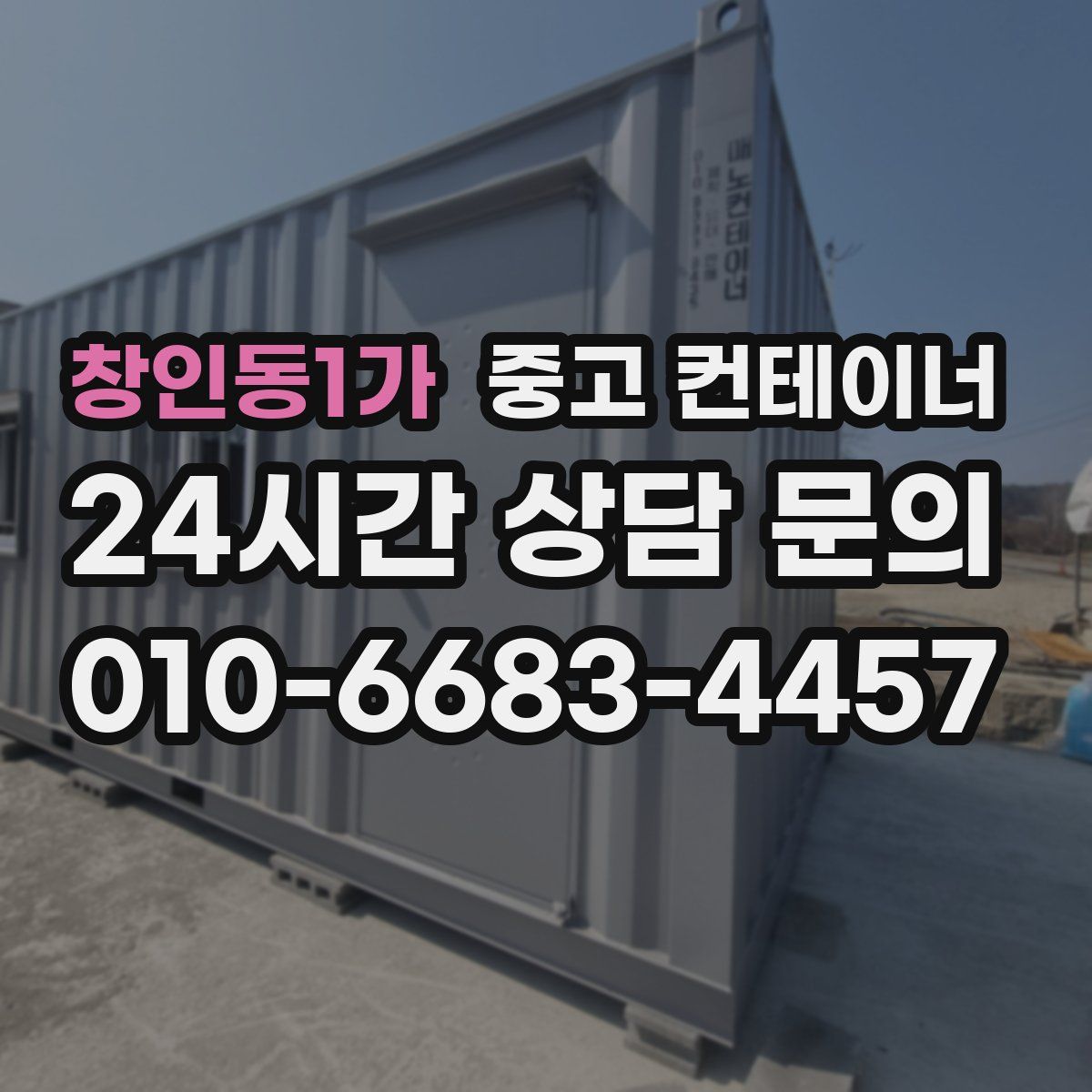 창인동1가 컨테이너 매매