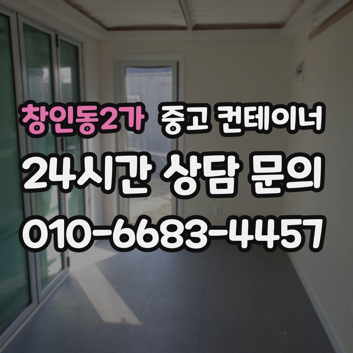 창인동2가 중고 컨테이너 매매 공사 인수인계 전에 미리 준비해 두면 좋은 체크리스트