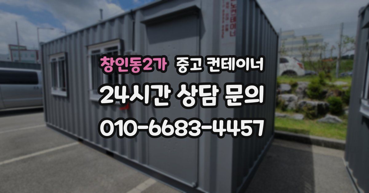 창인동2가 중고 컨테이너 매매