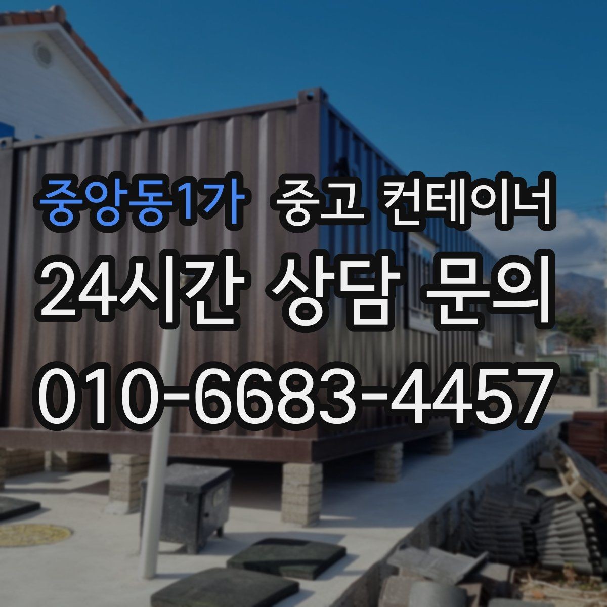 중앙동1가 중고 컨테이너 매매 마당 창고로 쓰던 동을 비우는 현명한 방법