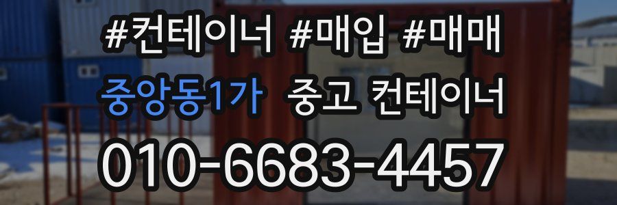 중앙동1가 중고 컨테이너
