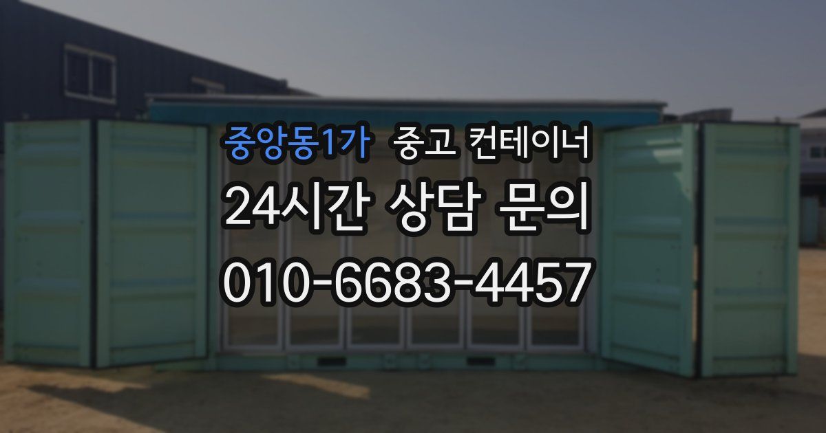 중앙동1가 중고 컨테이너 매매