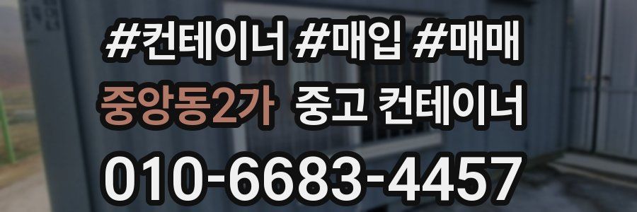 중앙동2가 중고 컨테이너