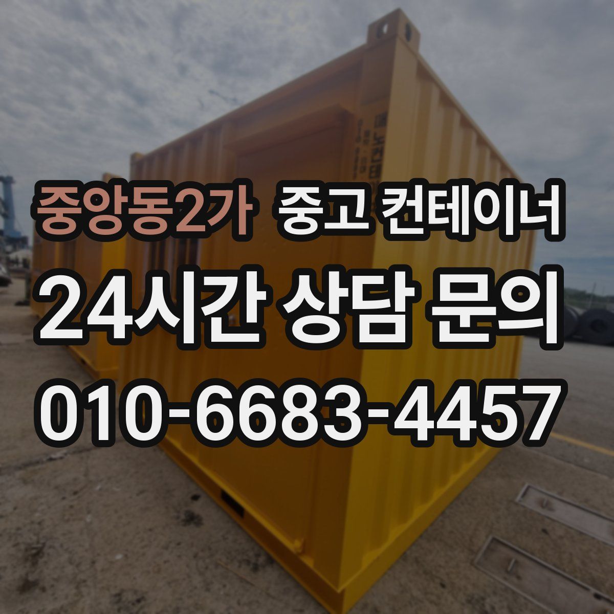 중앙동2가 컨테이너 매매