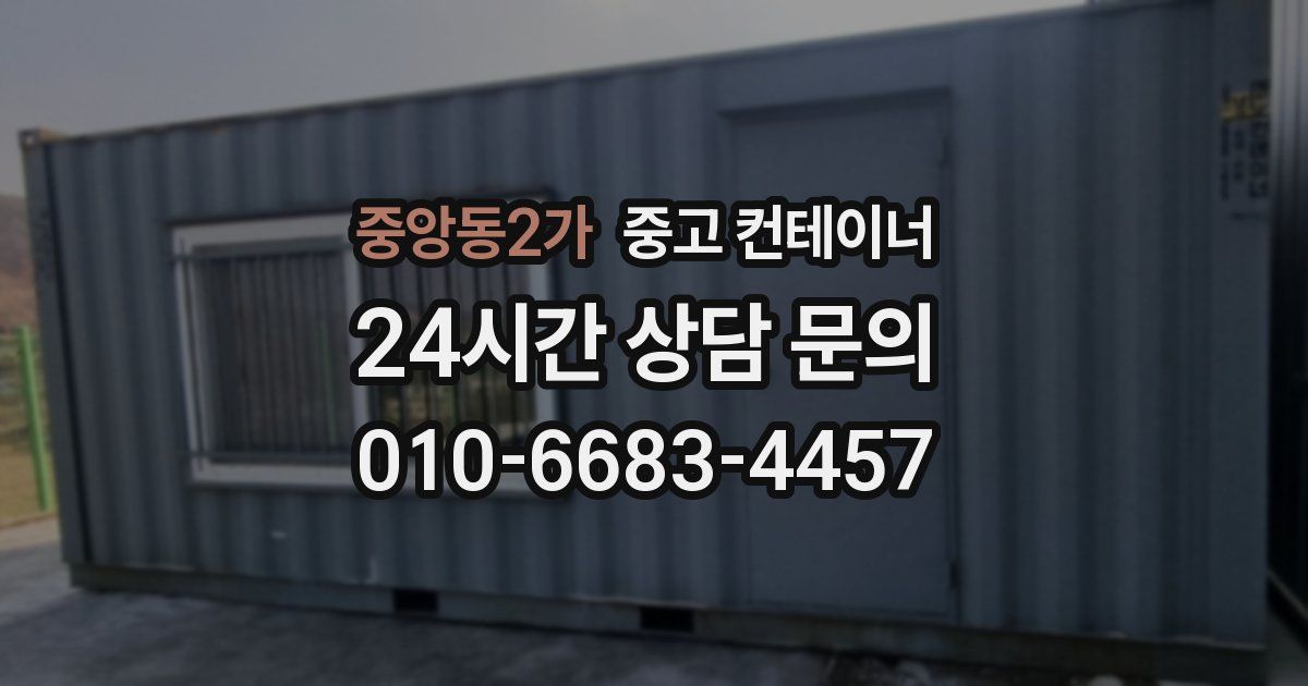 중앙동2가 중고 컨테이너 매매