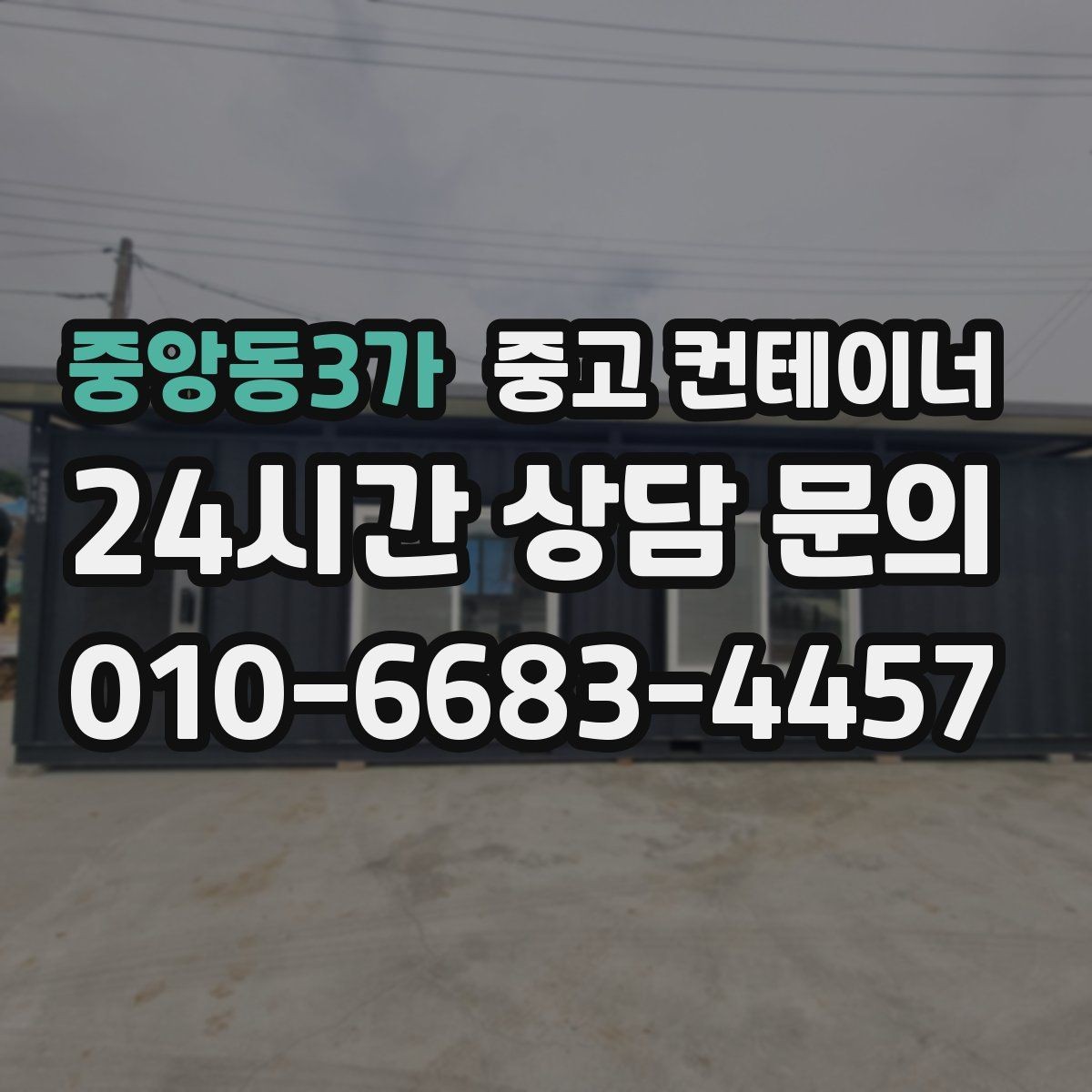 중앙동3가 중고 컨테이너 매매 공사 종료 후 남은 컨테이너를 실속 있게 처리하는 방법