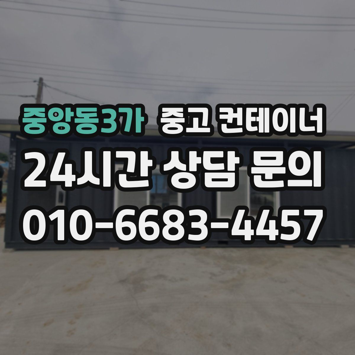 중앙동3가 컨테이너 매매