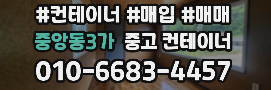 중앙동3가 중고 컨테이너
