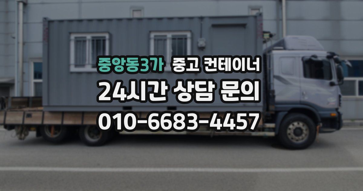 중앙동3가 중고 컨테이너 매매