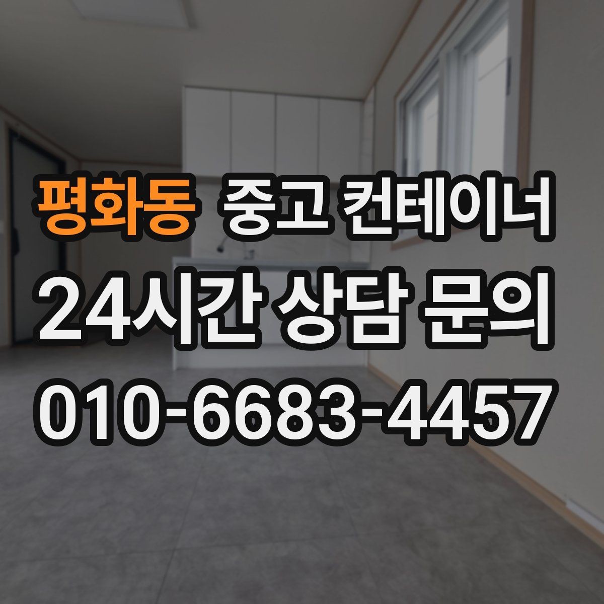 평화동 중고 컨테이너 매매 현장 용도에 맞춘 맞춤형 컨테이너 제안 아이디어