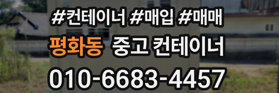 평화동 중고 컨테이너