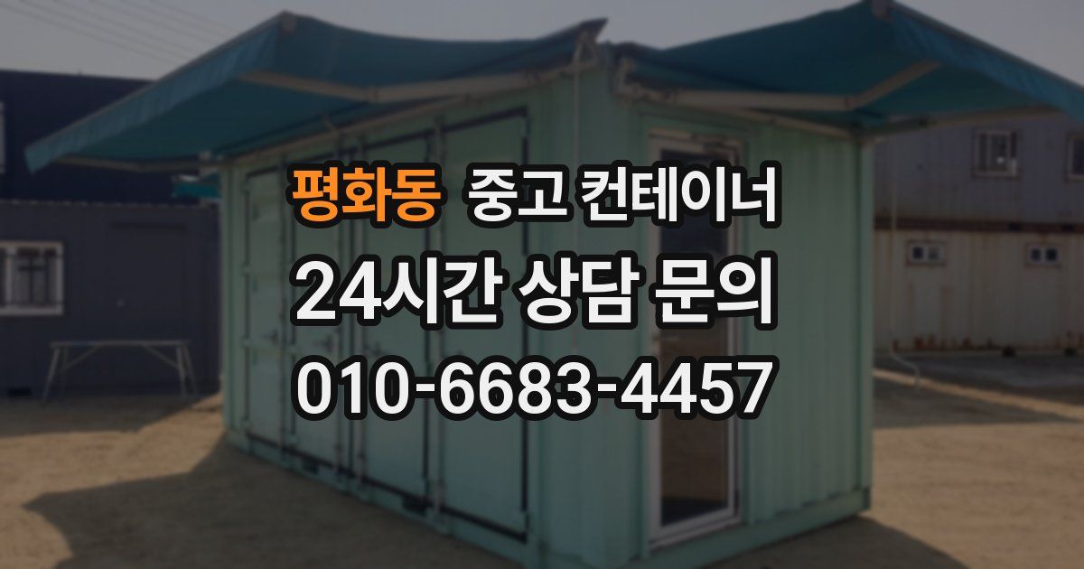 평화동 중고 컨테이너 매매