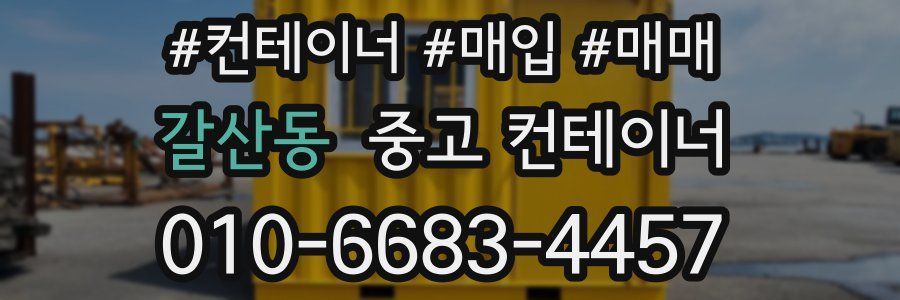 갈산동 중고 컨테이너