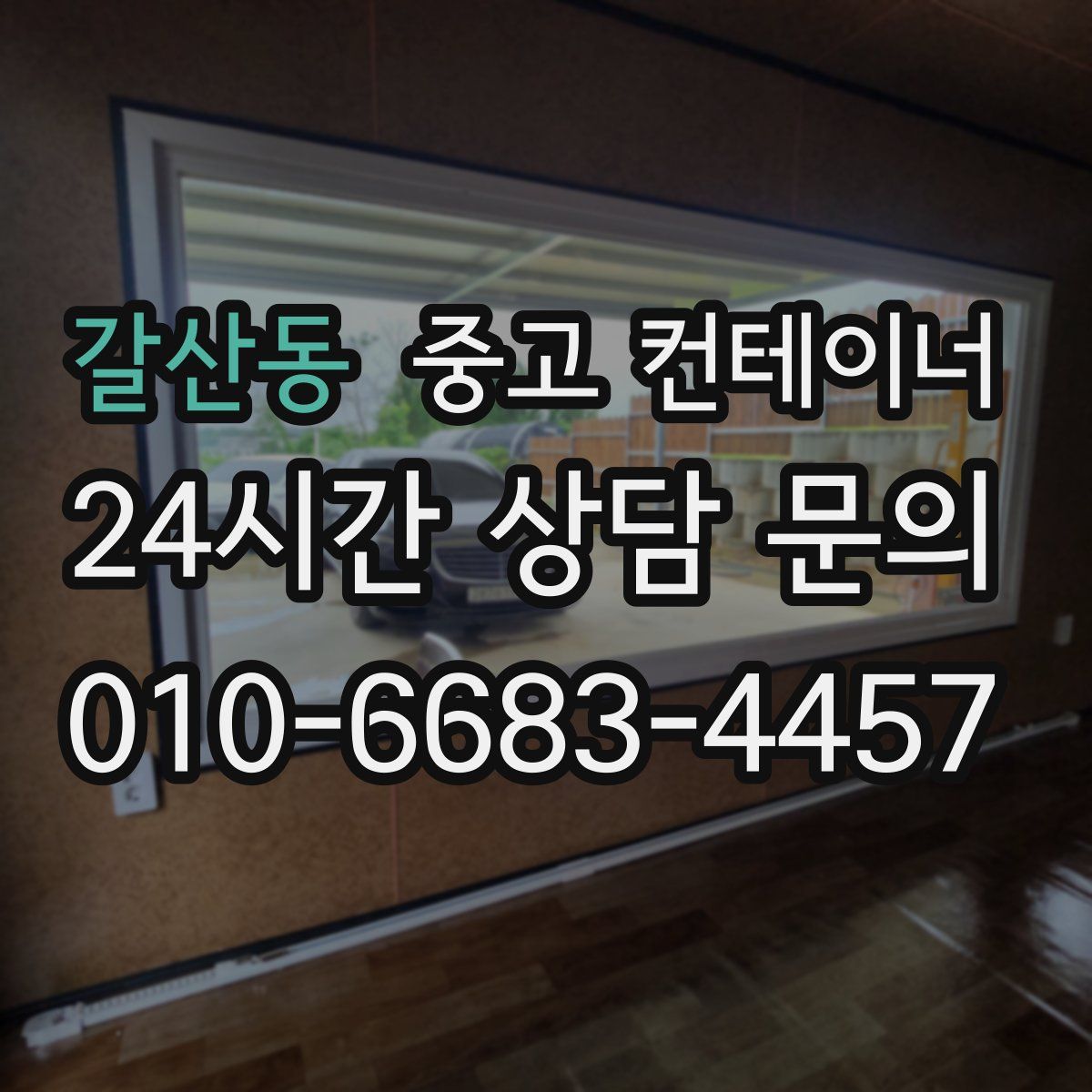 갈산동 컨테이너 매매