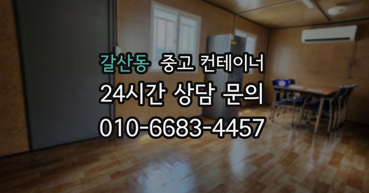 갈산동 중고 컨테이너 매매