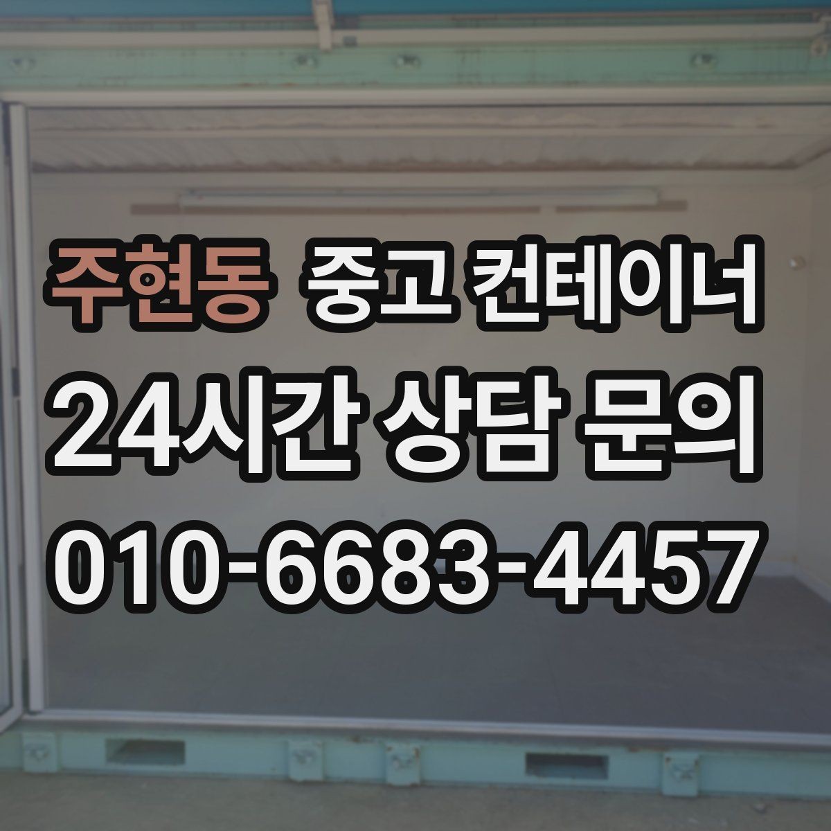 주현동 중고 컨테이너 매매 매각 후 새 컨테이너로 교체한 현장 이야기