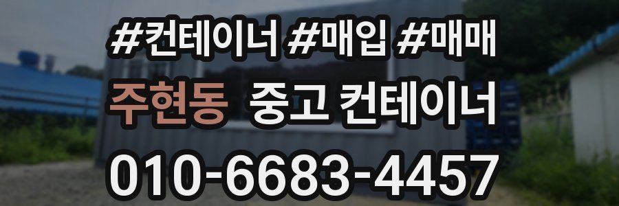 주현동 중고 컨테이너