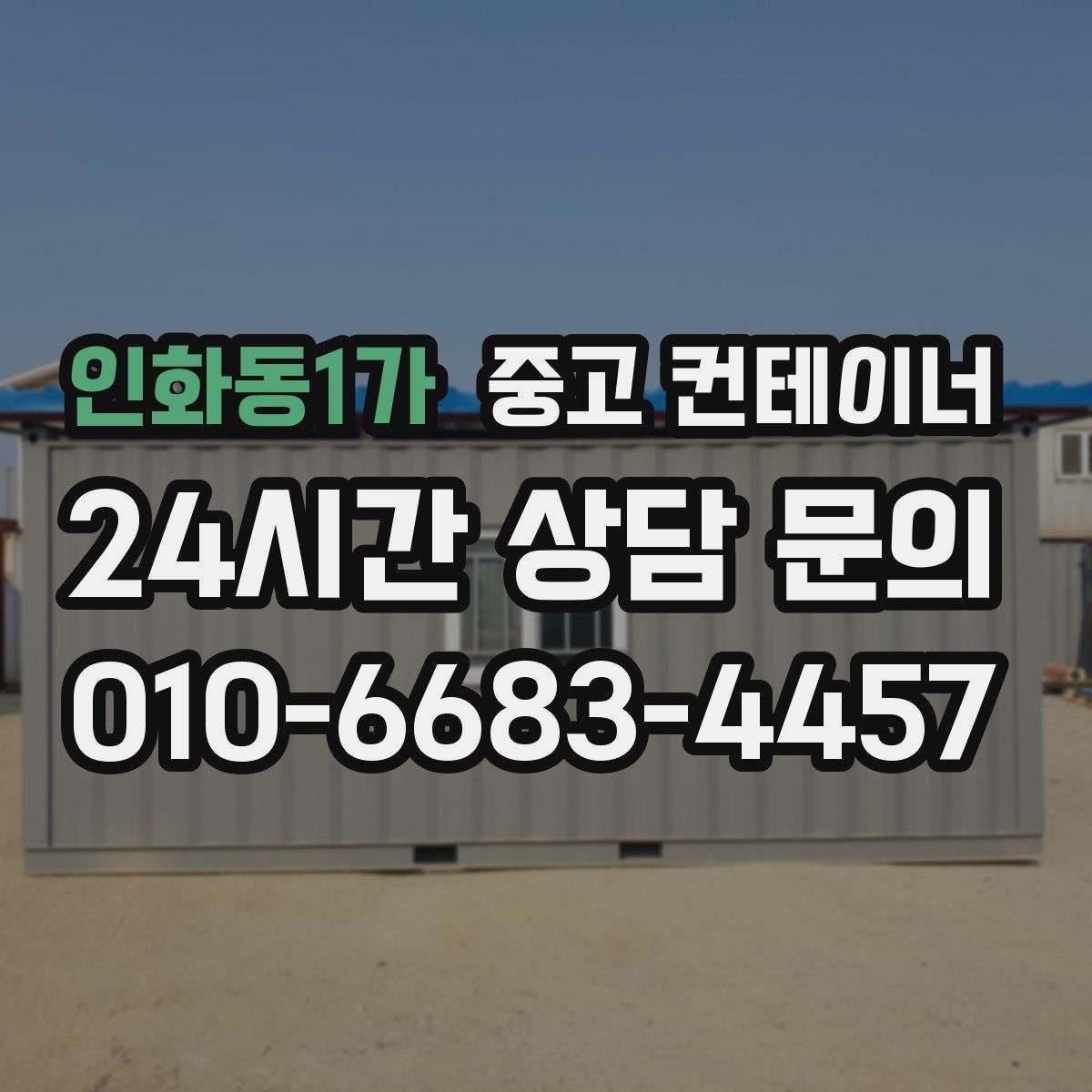 인화동1가 컨테이너 매매