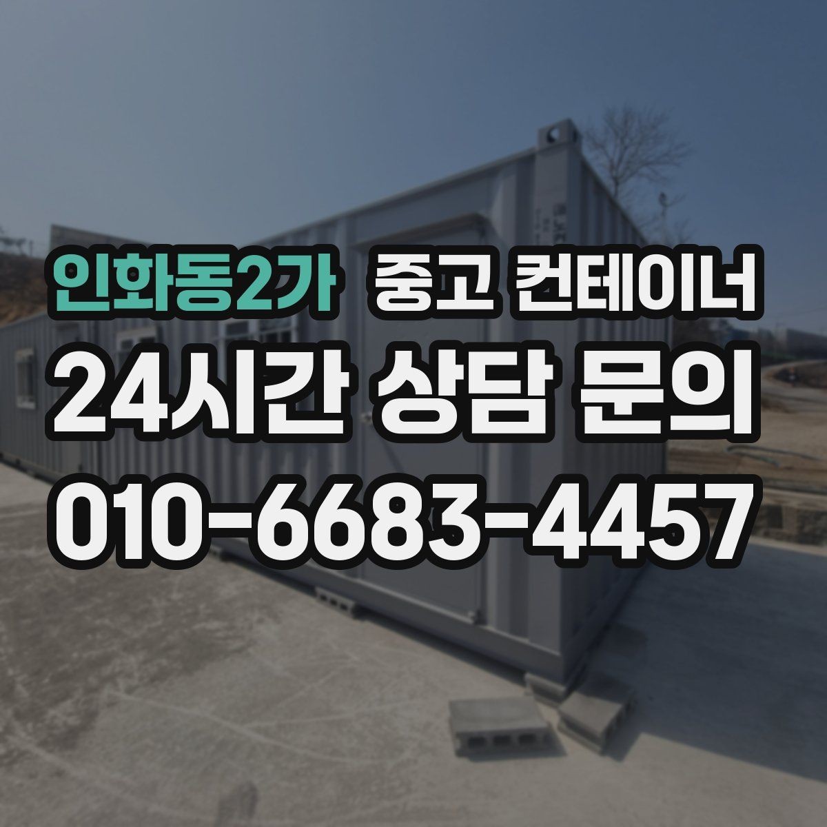 인화동2가 중고 컨테이너 매매 교체 예산을 절약하는 단계별 계획