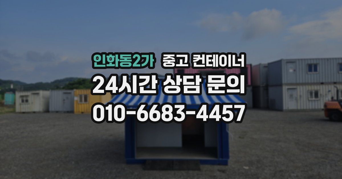 인화동2가 중고 컨테이너 매매