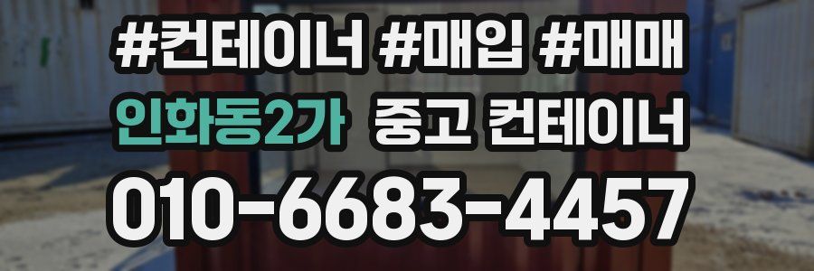 인화동2가 중고 컨테이너