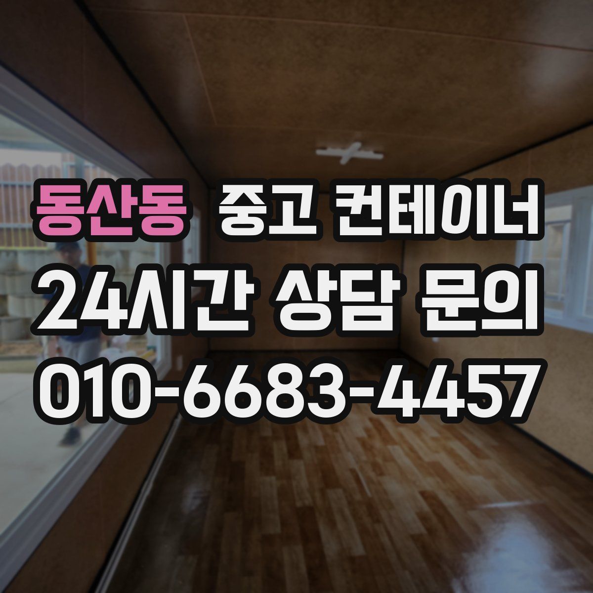 동산동 컨테이너 매매