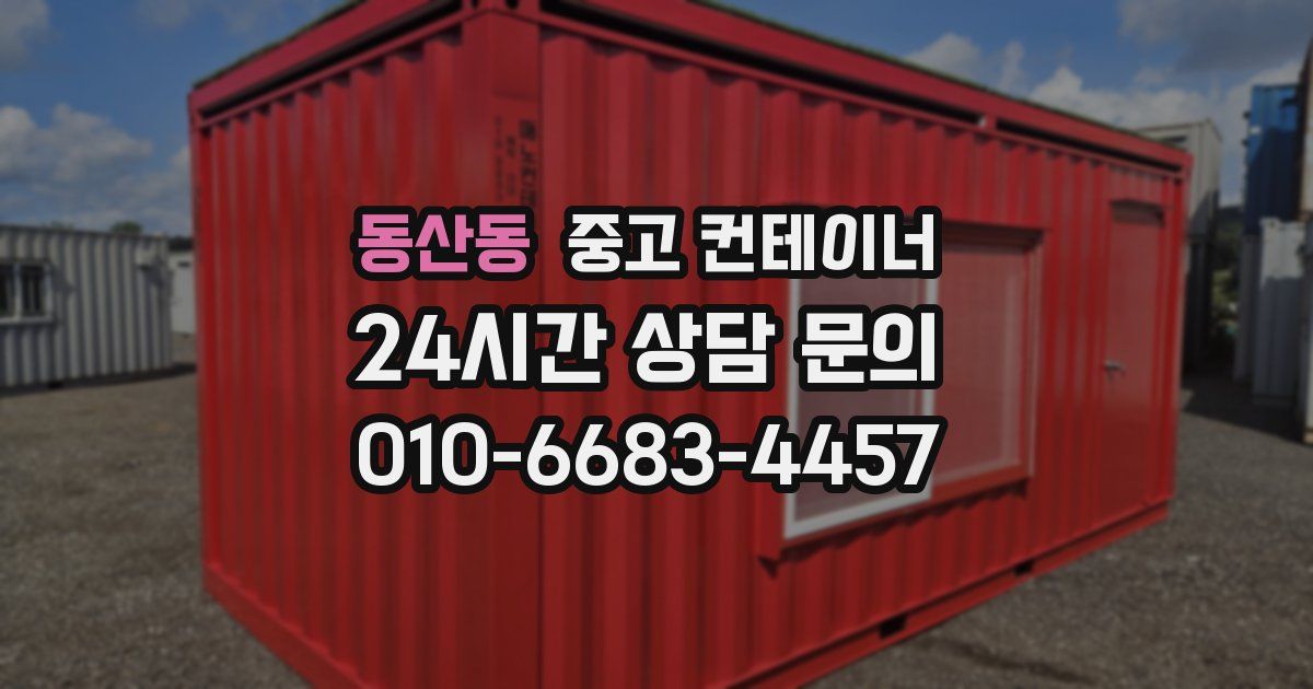 동산동 중고 컨테이너 매매