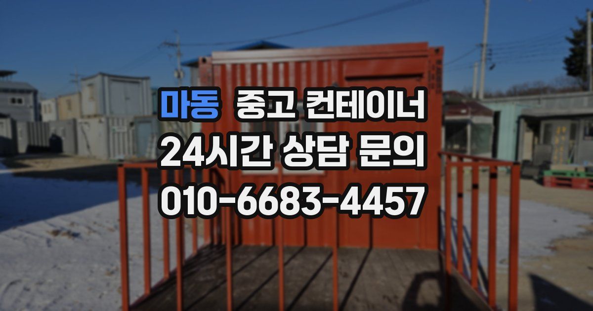 마동 중고 컨테이너 매매